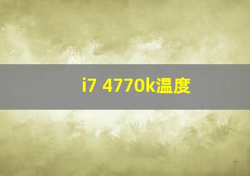 i7 4770k温度